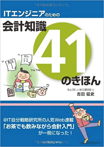 ITエンジニアのための会計知識41のきほん